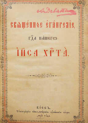 Священное Евангелие Господа нашего Иисуса Христа. Киев: Типография Киево-Печерской Лавры, 1911.